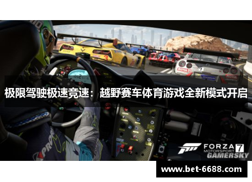极限驾驶极速竞速：越野赛车体育游戏全新模式开启