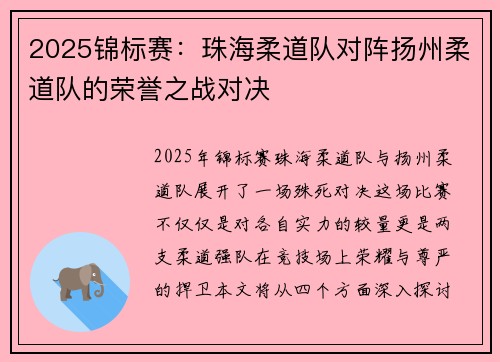 2025锦标赛：珠海柔道队对阵扬州柔道队的荣誉之战对决