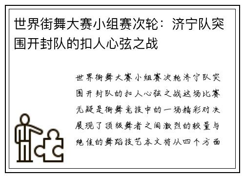 世界街舞大赛小组赛次轮：济宁队突围开封队的扣人心弦之战