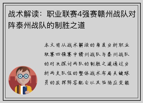 战术解读：职业联赛4强赛赣州战队对阵泰州战队的制胜之道