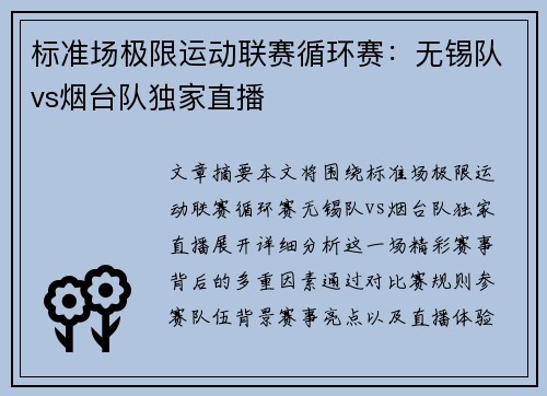 标准场极限运动联赛循环赛：无锡队vs烟台队独家直播