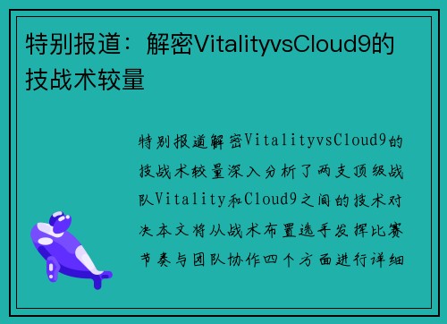 特别报道：解密VitalityvsCloud9的技战术较量