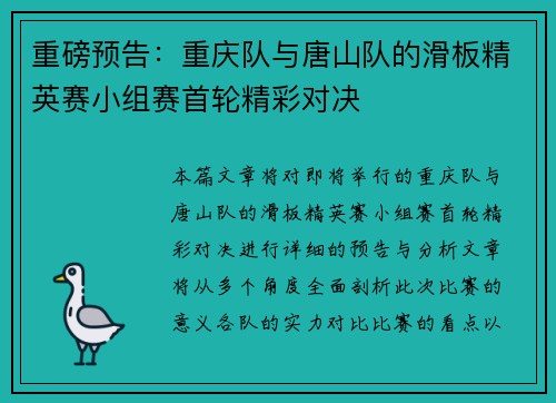 重磅预告：重庆队与唐山队的滑板精英赛小组赛首轮精彩对决