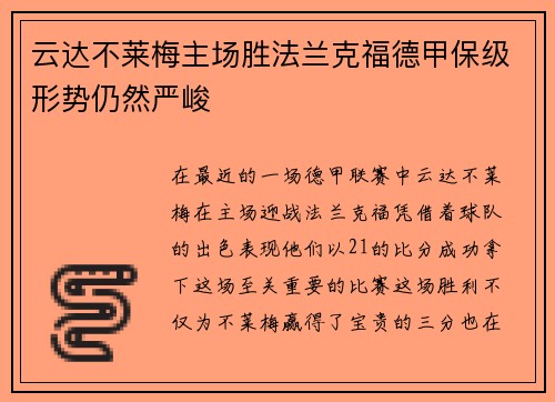 云达不莱梅主场胜法兰克福德甲保级形势仍然严峻