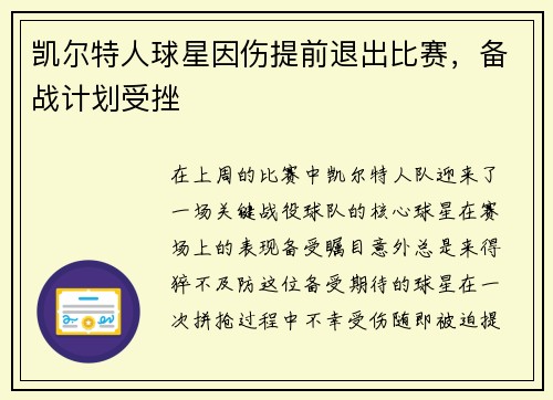 凯尔特人球星因伤提前退出比赛，备战计划受挫