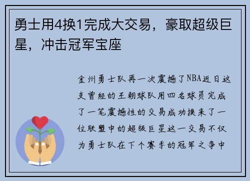 勇士用4换1完成大交易，豪取超级巨星，冲击冠军宝座