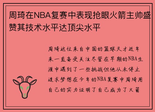 周琦在NBA复赛中表现抢眼火箭主帅盛赞其技术水平达顶尖水平