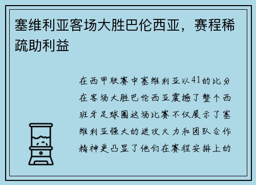 塞维利亚客场大胜巴伦西亚，赛程稀疏助利益