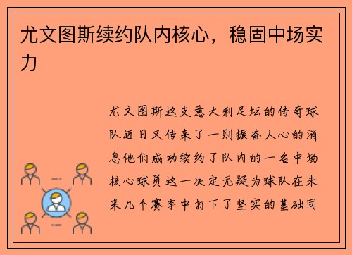 尤文图斯续约队内核心，稳固中场实力