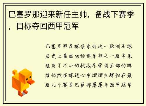 巴塞罗那迎来新任主帅，备战下赛季，目标夺回西甲冠军