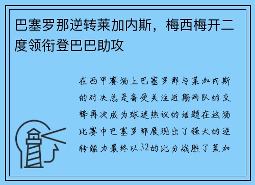 巴塞罗那逆转莱加内斯，梅西梅开二度领衔登巴巴助攻
